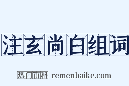 注玄尚白组词是什么意思的图片